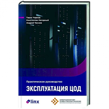 Информационные технологии, книга Эксплуатация ЦОД. Практическое руководство