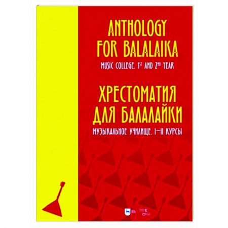 Музыкальная школа, книга Хрестоматия для балалайки. Музыкальное училище. I–II курсы. Ноты
