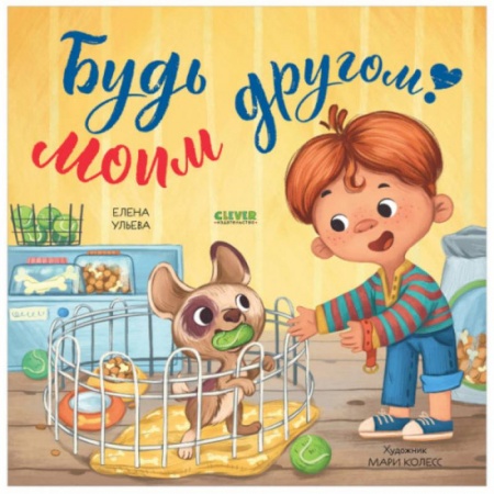 Книги для самых маленьких (0-3 года), книга Книжки-картинки. Будь моим другом!