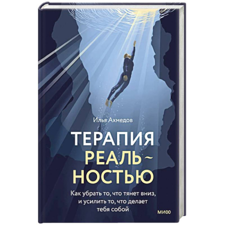 Общественные и гуманитарные науки, книга Терапия реальностью. Как убрать то, что тянет вниз, и усилить то, что делает тебя собой