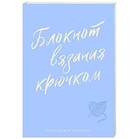 книга Планер для вязания. Блокнот вязания крючком с доставкой по Франции Рукоделие. Творчество, книга Планер для вязания. Блокнот вязания крючком