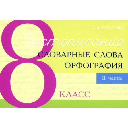 Школьникам и абитуриентам, книга Чистописание. Словарные слова. Орфография. 8 класс. Часть 2