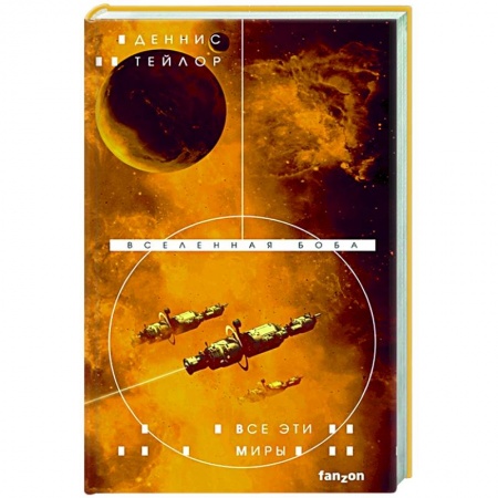 Фантастика, фэнтези, книга Все эти миры