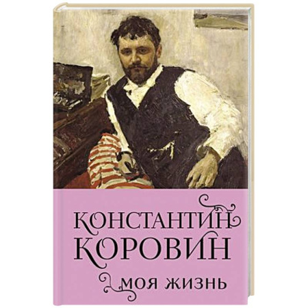 книга Константин Коровин. Моя жизнь с доставкой по Франции История, биография, мемуары, книга Константин Коровин. Моя жизнь