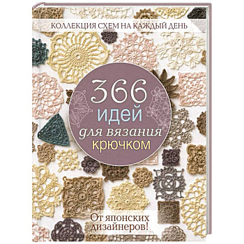366 идей для вязания крючком. От японских дизайнеров! (сиреневая) 366 идей для вязания крючком. От японских дизайнеров! (сиреневая)