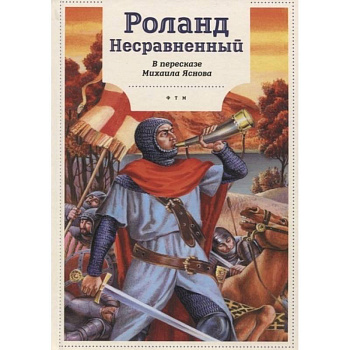 Роланд Несравненный. В пересказе Михаила Яснова Роланд Несравненный. В пересказе Михаила Яснова