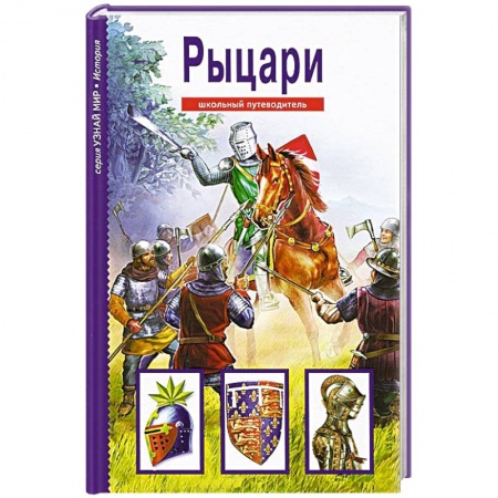 Книги, книга Рыцари.Школьный путеводитель (6+)