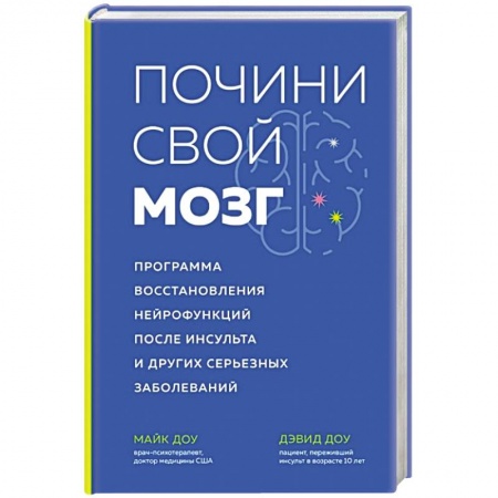 книга Почини свой мозг. Программа восстановления нейрофункций после инсульта и других серьезных заболеваний с доставкой по Франции Специальная медицина, книга Почини свой мозг. Программа восстановления нейрофункций после инсульта и других серьезных заболеваний
