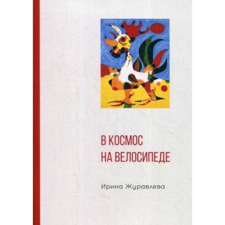 Классика, современная литература, книга В космос на велосипеде