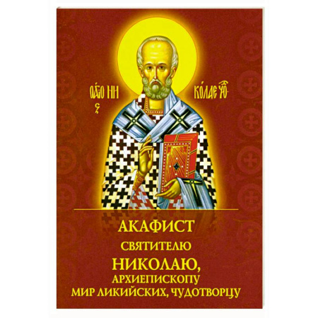 Православие, книга Акафист святителю Николаю, архиепископу Мир Ликийскийх, чудотворцу