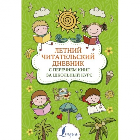 Школьникам и абитуриентам, книга Летний читательский дневник с перечнем книг за школьный курс