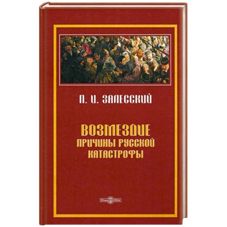 Общественно-политическая литература, книга Возмездие. Причины русской катастрофы