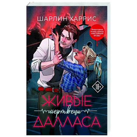 Фантастика, фэнтези, книга Живые мертвецы Далласа (Сьюки Стакхаус #2)
