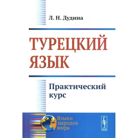 Изучение языков, книга Турецкий язык: Практический курс