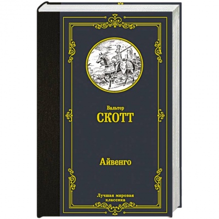 Классика, современная литература, книга Айвенго