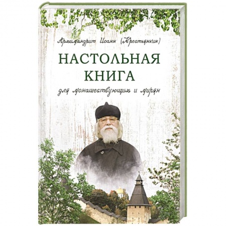 Православие, книга Настольная книга для монашествующих и мирян