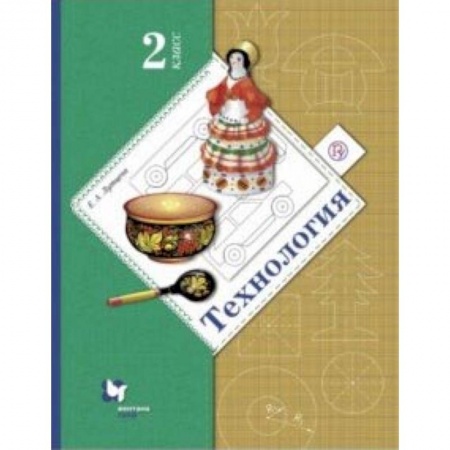 Школьникам и абитуриентам, книга Технология. 2 класс. Учебник
