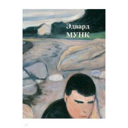 Культура, искусство, книга Эдвард Мунк