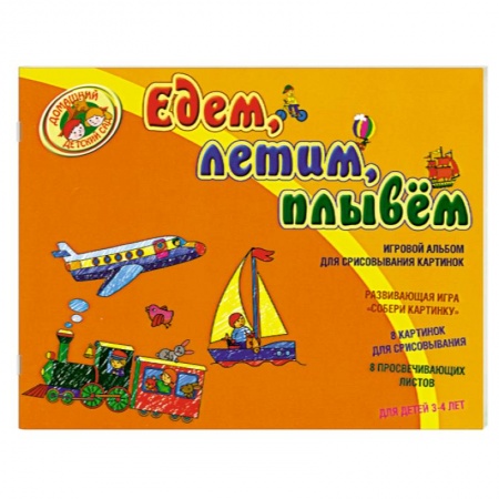 Книги, книга Едим, летим, плывем : игровой альбом для срисовывания картинок