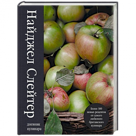 Блюда на каждый день, книга Дневник кулинара. Более 300 новых рецептов от самого любимого британского кулинара