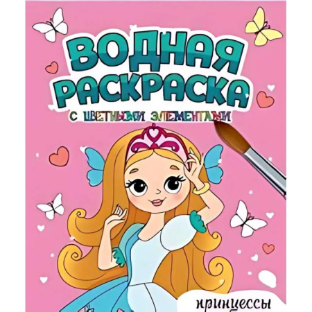 Досуг, творчество и кулинария, книга Принцессы