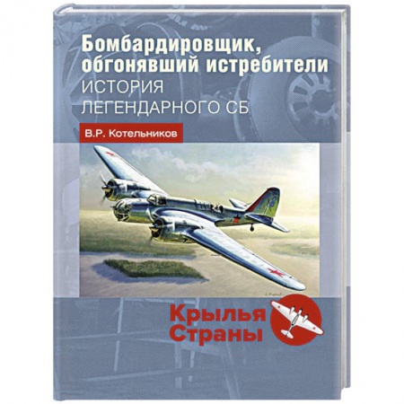 Военное дело. Оружие. Спецслужбы, книга Бомбардировщик, обгонявший истребители. История легендарного СБ