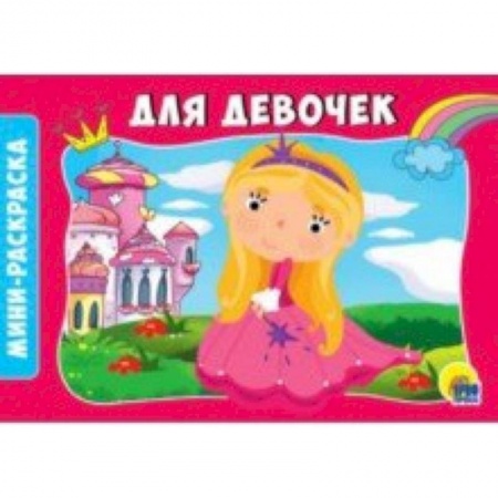 Досуг, творчество и кулинария, книга Раскраски А5. Альбомные. Для девочек