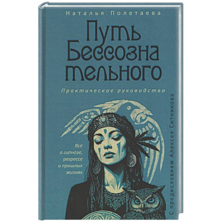 Общественные и гуманитарные науки, книга Путь бессознательного. Все о гипнозе, регрессе и прошлых жизнях.