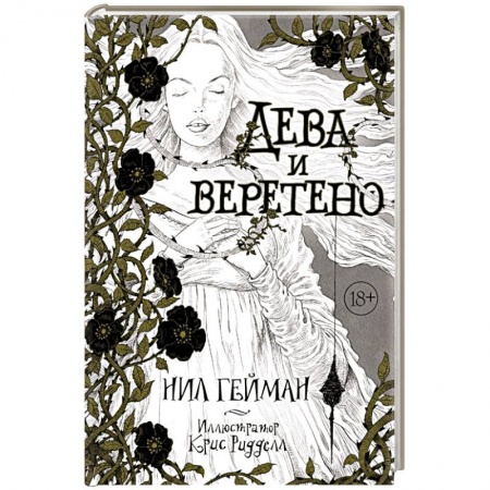 Книги, книга Дева и веретено