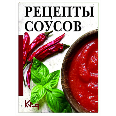 Соусы, специи, приправы, книга Рецепты соусов