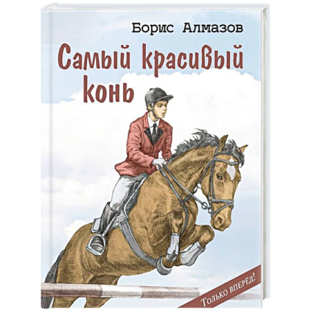 Проза для детей, книга Самый красивый конь