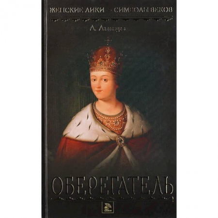 Историческая художественная проза, книга Царица-полячка. Оберегатель