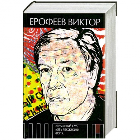 Книги, книга Страшный суд. Пять рек жизни. Бог Х