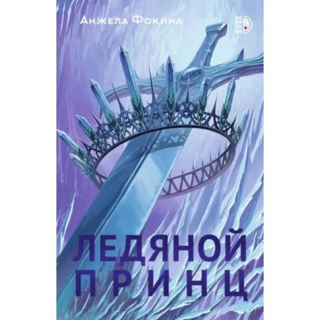 Фантастика, фэнтези, книга Ледяной принц