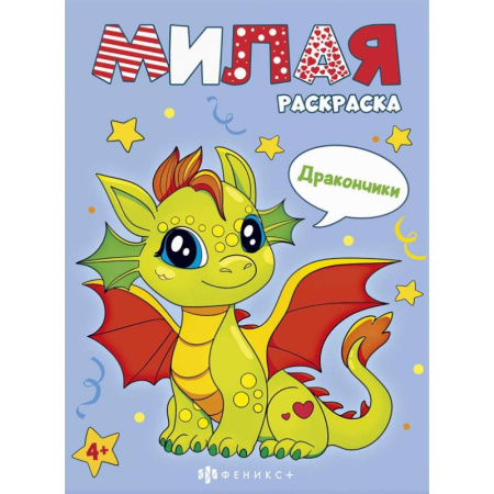 Досуг, творчество и кулинария, книга Книжка-раскраска Милая раскраска. Дракончики