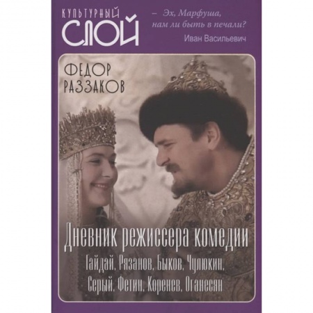 Культура, искусство, книга Дневник режиссера. Комедии. Гайдай, Рязанов, Быков