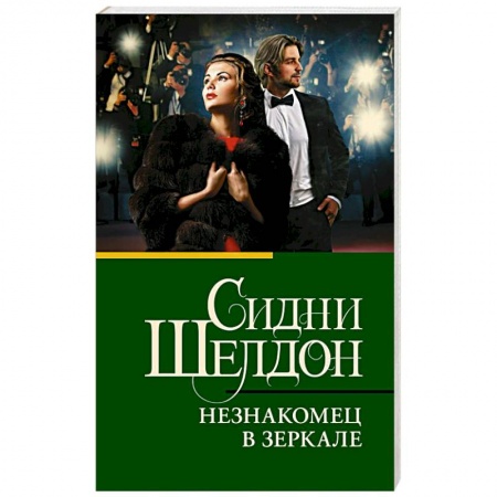 Классика, современная литература, книга Незнакомец в зеркале