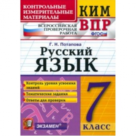 Школьникам и абитуриентам, книга КИМ ВПР. Русский язык. 7 класс. ФГОС