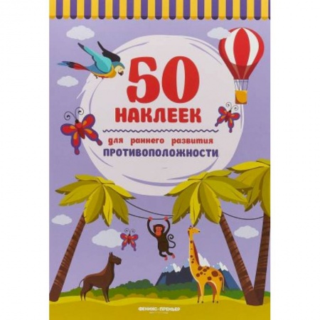 Досуг, творчество и кулинария, книга Противоположности. Книжка с наклейками
