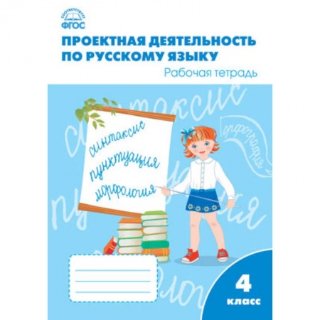 Школьникам и абитуриентам, книга Русский язык. 4 класс. Проектная деятельность. Рабочая тетрадь. ФГОС