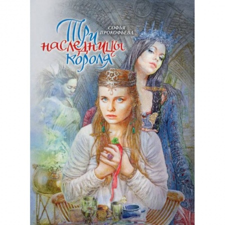Книги, книга Три наследницы короля. Сказка для детей