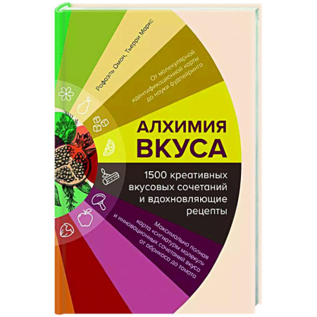 Общие вопросы по кулинарии, книга Алхимия вкуса. 1500 креативных вкусовых сочетаний и вдохновляющие рецепты