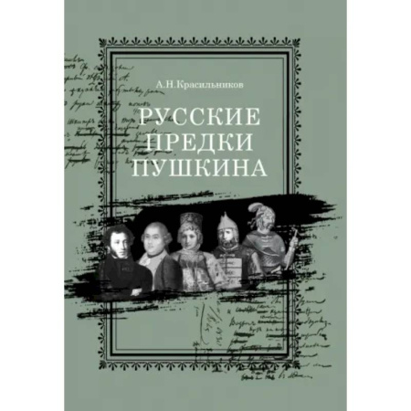 Мемуары, биографии, книга Русские предки Пушкина