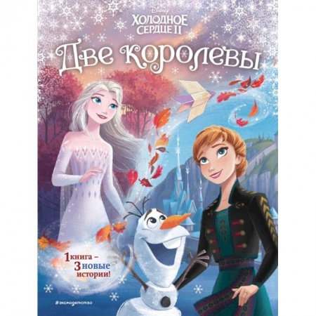 Сказки, книга Холодное сердце 2. Две королевы