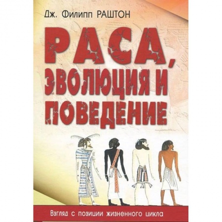 Общественные и гуманитарные науки, книга Раса, эволюция и поведение. Взгляд с позиции жизненного цикла