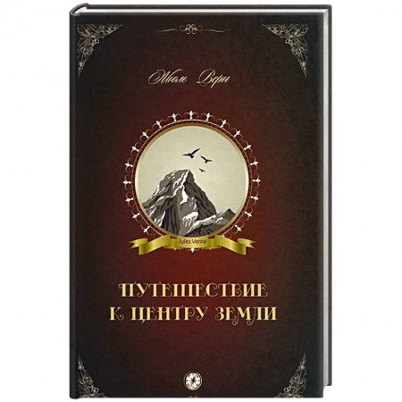 Книги, книга Путешествие к центру Земли