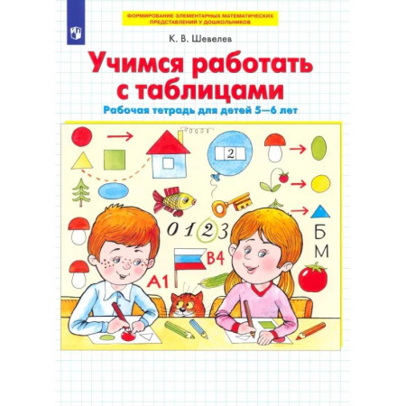 Дошкольникам, книга Учимся работать с таблицами. Рабочая тетрадь для детей 5-6 лет. ФГОС ДО