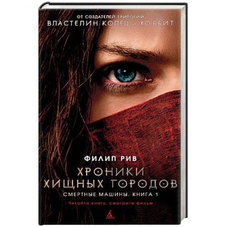 Фантастика, фэнтези, книга Хроники хищных городов. Смертные машины. Книга 1