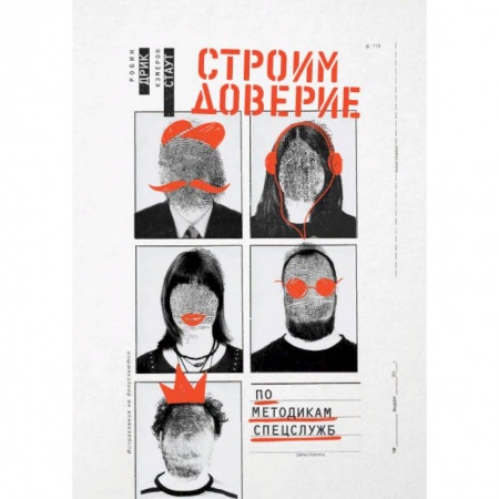 Общественные и гуманитарные науки, книга Строим доверие по методикам спецслужб