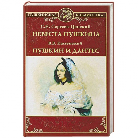 Историческая художественная проза, книга Невеста Пушкина. Пушкин и Дантес